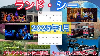 ２０２５年１月　ランド・シーアトラクション休止情報、ショーパレスケジュール