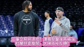 三筆交易將達成！濃眉發聲後再補強，杜蘭特要離開，太陽兩極反轉！#nba #basketball #nbahighlights #浓眉 #太阳 #杜兰特