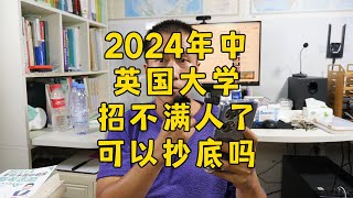 2024年英国排名靠前的大学也招不满国际生了吗？