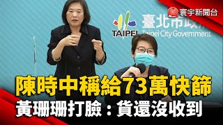 陳時中稱給73萬快篩 黃珊珊打臉 : 貨還沒收到@globalnewstw