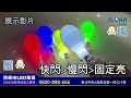 阿囉哈led總匯_t 431 02 a _多色可選 白光led 橢圓沙錘 快閃、慢閃、固定亮 使用lr44*3顆