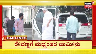 Akhada HeadLines | ಹೆೊಳೆ ನರಸೀಪುರದಲ್ಲಿ ಲೈಂಕಿಕ ದೌರ್ಜನ್ಯ ಪ್ರಕರಣ HD Revannaಗೆ ಮಧ್ಯಂತರ ಜಾಮೀನು