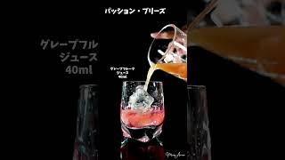 パッション・ブリーズ｜Passion Breeze #cocktail #カクテル