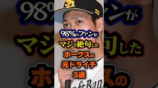 【プロ野球】栄光から一転まさかの大転落...98%のファンがマジで絶句したホークスの元ドラフト1位3選【ソフトバンク/ダイエー】#shorts