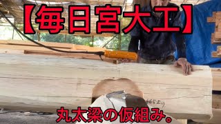 【毎日宮大工】熊本、長延寺様本堂新築プロジェクト。郷原組の仕事。