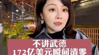 不讲武徳 172亿美元瞬间清零！#硬核知识局