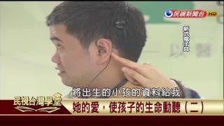 【民視台灣學堂】這些人這些事: 她的愛，使孩子的生命動聽 (二) 2017.06.28—盧俊義