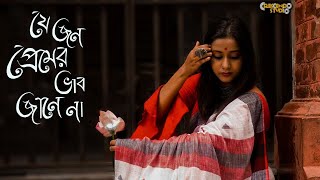 Je Jon Premer Bhab jane na | Traditional Folk Song  | Urmi Chowdhury | Crescendo Studio