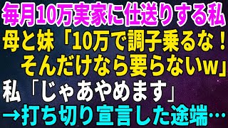 【スカッとする話】毎月10万実家に仕送りする私に母と妹「10万で調子乗るな！そんだけなら要らないw」私「じゃあやめます」→打ち切り宣言した途端… 【修羅場】