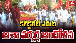 Adilabad : కలెక్టరేట్ ఎదుట ఆశా వర్కర్ల ఆందోళన | Dharna of Asha workers in front of the Collectorate