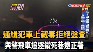 車上藏毒遇檢心虛落跑 開入死巷甕中捉鱉－民視台語新聞