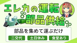 【派遣求人】エレカに乗って工場を駆け巡ろう！【部品供給】#愛知県 #仕事 #派遣 #求人 #転職 #vtuber