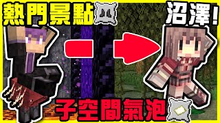 【MineCraft】終於可以在岩漿上行走出門探險啦!! 用對方的本名來取寵物的名字!! 輕鬆踏過五種地獄新生態域了!! 子空間氣泡成就Get!!  全字幕