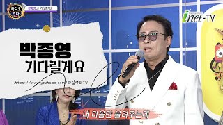 박종영 - 기다릴게요 (작사 박종영, 작곡 김광수) 라디오 수다 199회