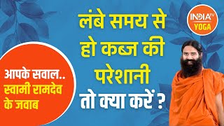 #AskSwamiRamdev: लंबे समय से है कब्ज की परेशानी? जानिए Swami Ramdev से उपाय