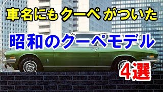 車名に「クーペ」が付いていた昭和に登場のクーペモデル4選！117クーペなど…