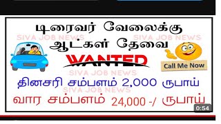 தமிழ்நாடு ஓட்டுனர் வேலை வாய்ப்பு 2023 ll Tamilnadu driver job vacancy 2023