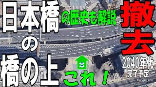 【日本橋】東京の再開発、日本橋の上の首都高速、2040年代撤去！日本橋の歴史も解説！