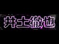 井土徹也入場曲エントランスtetsuyaiduhi entrance コレガプロレスリングcolegaprowrestling