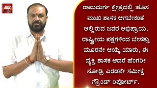 ರಾಮದುರ್ಗ ಕ್ಷೇತ್ರದಲ್ಲಿ ಹೊಸ ಮುಖ ಶಾಸಕ ಆಗಬೇಕಂತೆ ಅಲ್ಲಿರುವ ಜನರ ಅಭಿಪ್ರಾಯ, ರಾಷ್ಟ್ರೀಯ ಪಕ್ಷಗಳಿಂದ ಬೇಸತ್ತು ಮೂರನೇ