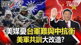 【關鍵時刻全集】20211026 掌握美中生命線！美媒憂「台灣軍隊難與中國抗衡」 美軍共訓大改造！？全球認台海兵凶戰危台灣「沒感覺」？兵役僅四個月、增胖躲當兵都登上國際！？｜劉寶傑