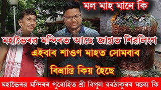 শাওন মাহ কেনেদৰে পালন কৰিলে মহাদেৱ সন্তুষ্ট হয় । কি কি নিয়ম আৰু কেনেদৰে ব্ৰত পালন কৰিব জানো আহক ।