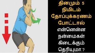 தினமும் 5 நிமிடம் தோப்புக்கரணம் போட்டால் என்னென்ன நன்மைகள் கிடைக்கும் தெரியுமா.? | Tamil Health Tips