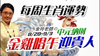 中元納財。2023生肖運勢週報｜8/28-9/3｜金玲老師（有字幕）