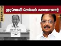 Murasoli Selvam Passed Away | DMK | Murasoli | CM Stalin | Sun News | Breaking News