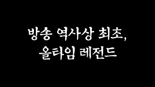 방송 역사상 최초! 올타임 레전드! 이 영상은 그 어떤 수식어로도 표현이 안됩니다! 무조건 보세요! (어그로 아님) 원창연 피파4