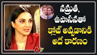 నమ్రత, ఉపాసన తో క్లోజ్ అవ్వడానికి అదే కారణం | Kiara About Namratha and Upasana | NTV