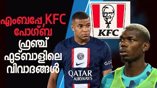 എംബപ്പേ vs KFC,പോഗ്ബ ഫ്രഞ്ച് ഫുട്ബോളിലെ വിവാദങ്ങൾ..!!