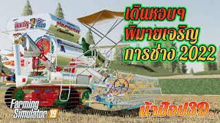 รถเกี่ยวข้าวข้าว พิมายเจริญ การช่าง เสียงเดินหอบ อย่างดุ!!!  -เกมส์ Farming Simulator19