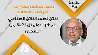 رئيس مجلس جهة الدار البيضاء - سطات: ننتج نصف الناتج الصناعي للمغرب ونمثل 21% من السكان