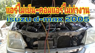 isuzu d-max คอมแอร์ไม่ทำงาน #แอร์ไม่เย็น