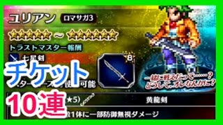 【ＦＦＢＥ】ロマサガ３のキャラとのコラボガチャ　ハリード好きやったな　ファイナルファンタジー　ブレイヴエクスヴィアス　ゴリチャンネル