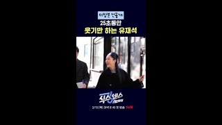 유재석 취향저격시킨 식센즈 ㅋㅋ #식스센스시티투어