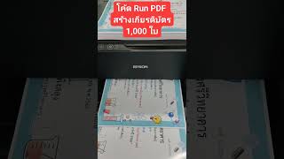 โค้ด Run PDF สร้างเกียรติบัตร 1000 ใบ สบายเลย ง่ายมาก