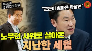 노무현 사위로 살아온 지난한 세월 #곽상언