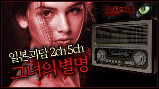 【무서운이야기】 일본괴담 그녀의 별명 2ch 5ch