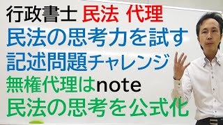 代理は過去１０年で６回出題　あなたの事例分析力と民法の思考力を試します。オリジナル記述式問題にチャレンジ！