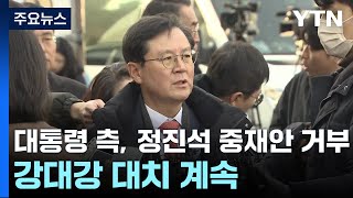 대통령 측, 정진석 중재안도 거부...강대강 대치 계속 / YTN