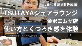 【金沢】TSUTAYAシェアラウンジ（食べ飲み放題）とアプリの使い方を解説