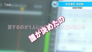 複数人と恋人関係に…人間の多様性を考えるコンテンツを制作／大分県立宇佐高校放送部