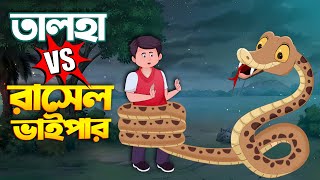 সাপ ও তালহা দ্যা গ্রেট | Talha O Snake Bangla Cartoon | Rupkothar Golpo | Chander Buri