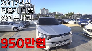 (판매완료) 2017년식 완전무사고 티볼리를 1000만원도 안되는 950만원에!!