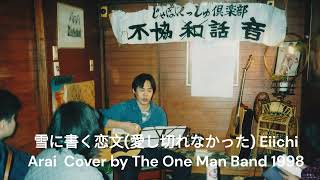 雪に書く恋文 (愛し切れなかった) 新井英一  原曲 ウラジミール・ヴィソツキー Cover by The One Man Band 1998