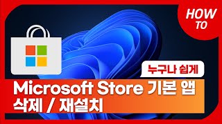 Microsoft Store 기본앱 삭제/재설치 하기