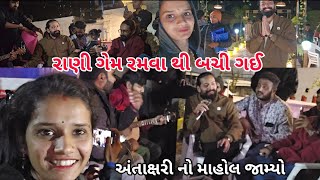 રાણી તો ગેમ માં બચી ગય | અંતાક્ષરી નો માહોલ જામ્યો | YouTube Creators Meet-up 2024 | Part 3