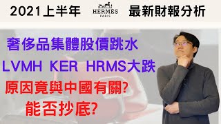 奢侈品股價集体跳水,LVMH(MC),Kering(KER),RMS(Hermes)為何大跌?原因竟然與中國有關?2021愛馬仕最新財報分析,可以抄底嗎?（點CC選中文字幕）